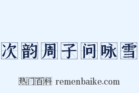 次韵周子问咏雪是什么意思的图片